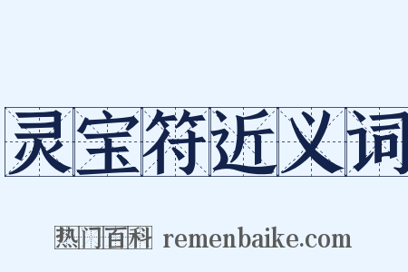 灵宝符近义词是什么意思的图片